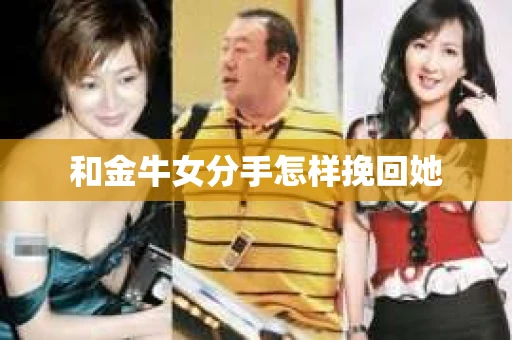 和金牛女分手怎样挽回她