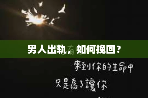 男人出轨，如何挽回？