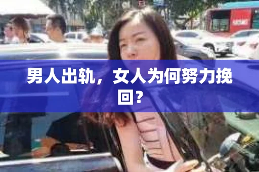 男人出轨，女人为何努力挽回？
