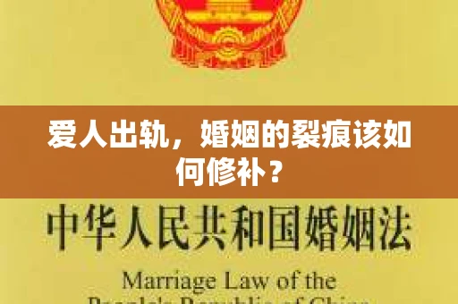 爱人出轨，婚姻的裂痕该如何修补？