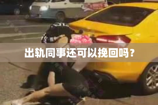 出轨同事还可以挽回吗？