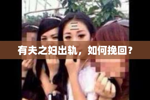 有夫之妇出轨，如何挽回？