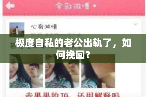 极度自私的老公出轨了，如何挽回？