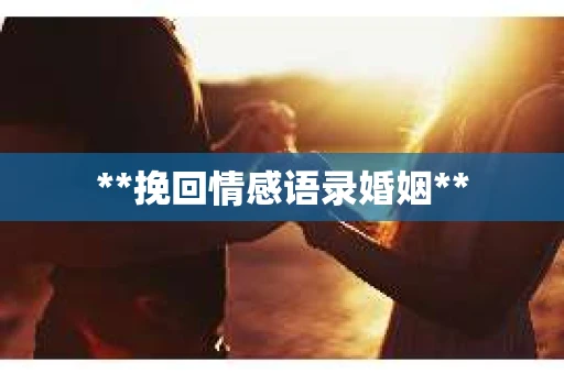 **挽回情感语录婚姻**