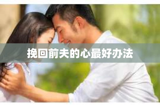 挽回前夫的心最好办法