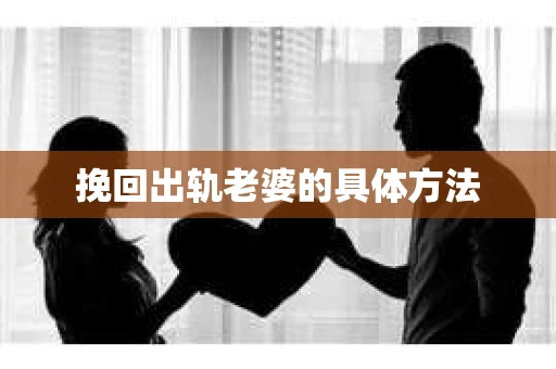 挽回出轨老婆的具体方法