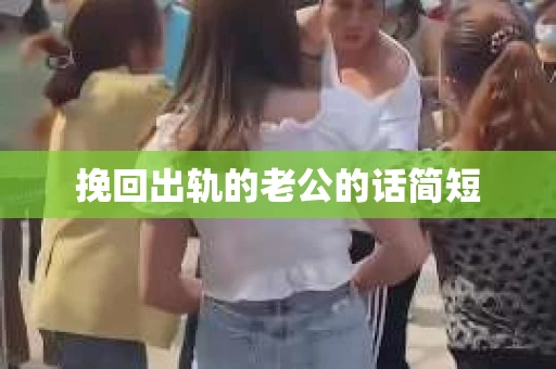 挽回出轨的老公的话简短