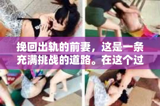 挽回出轨的前妻，这是一条充满挑战的道路。在这个过程中，我们需要理智、耐心和智慧。以下是我根据多年经验总结的一些方法和步骤，希望能给你带来一些启示。