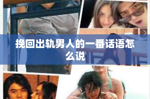 挽回出轨男人的一番话语怎么说