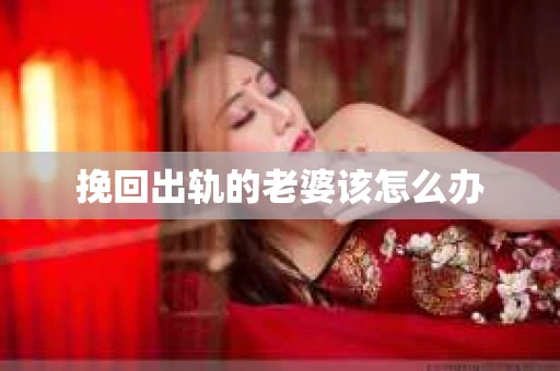 挽回出轨的老婆该怎么办