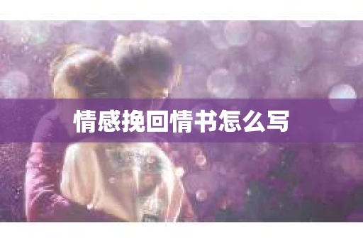 情感挽回情书怎么写