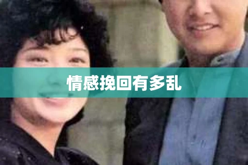 情感挽回有多乱