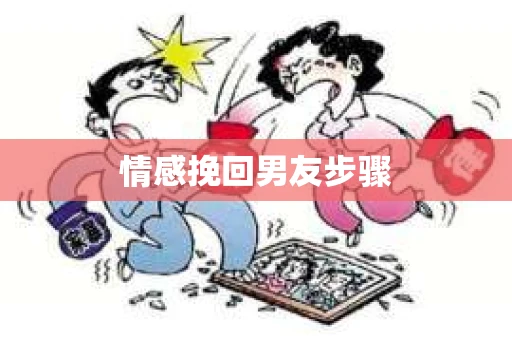 情感挽回男友步骤