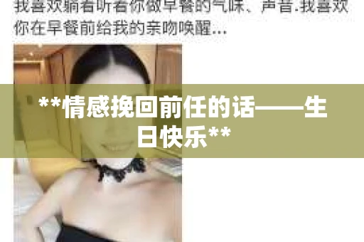 **情感挽回前任的话——生日快乐**