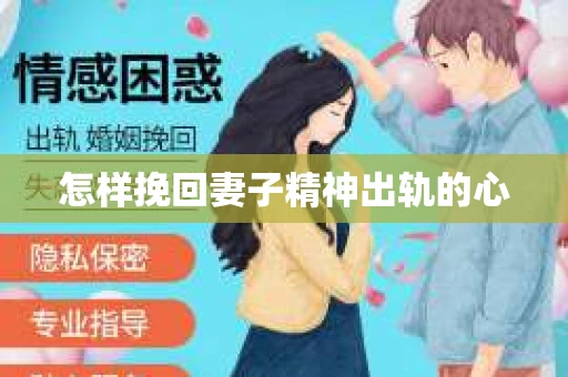 怎样挽回妻子精神出轨的心