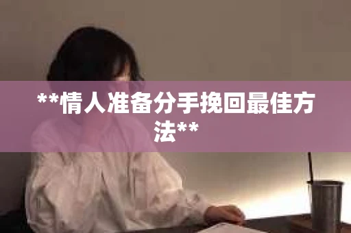 **情人准备分手挽回最佳方法**