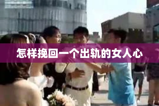 怎样挽回一个出轨的女人心