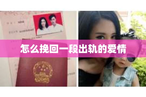 怎么挽回一段出轨的爱情