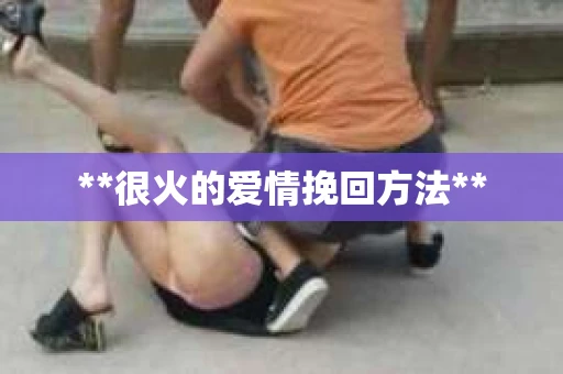 **很火的爱情挽回方法**