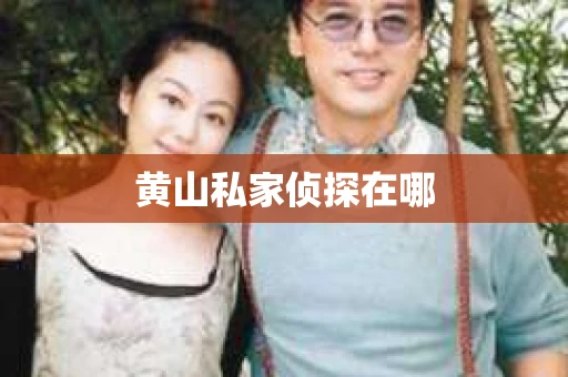 黄山私家侦探在哪