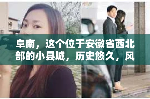 阜南，这个位于安徽省西北部的小县城，历史悠久，风景秀丽。但在这个宁静的小城，你是否曾想过，是否真的存在私家侦探这样的职业呢？今天，就让我来带你一探究竟。