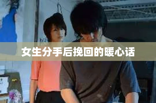 女生分手后挽回的暖心话
