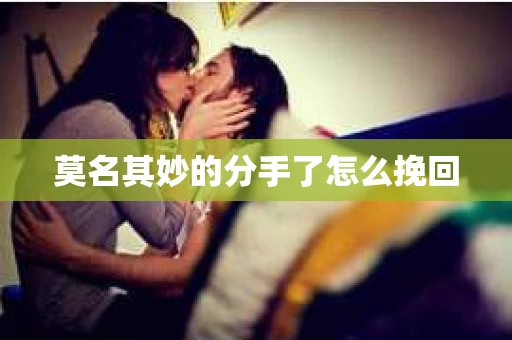 莫名其妙的分手了怎么挽回