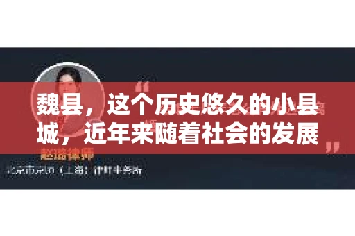 魏县，这个历史悠久的小县城，近年来随着社会的发展，人们对于隐私保护和信息查询的需求也在逐渐增加。那么，魏县有私家侦探吗？他们又在哪里呢？今天，我就来和大家聊聊这个话题。