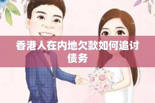 香港人在内地欠款如何追讨债务