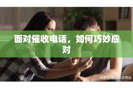 面对催收电话，如何巧妙应对