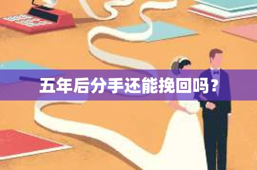 五年后分手还能挽回吗？