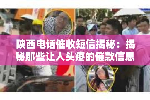 陕西电话催收短信揭秘：揭秘那些让人头疼的催款信息