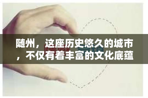随州，这座历史悠久的城市，不仅有着丰富的文化底蕴，也有着现代社会的各种需求。今天，我们就来聊聊一个比较特别的话题——随州有私家侦探公司吗？