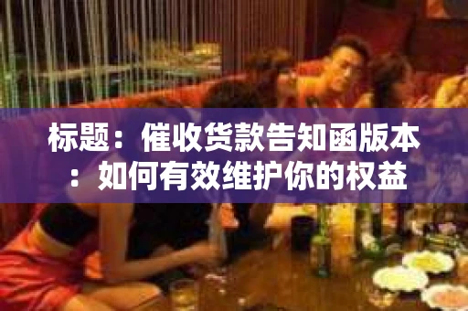 标题：催收货款告知函版本：如何有效维护你的权益