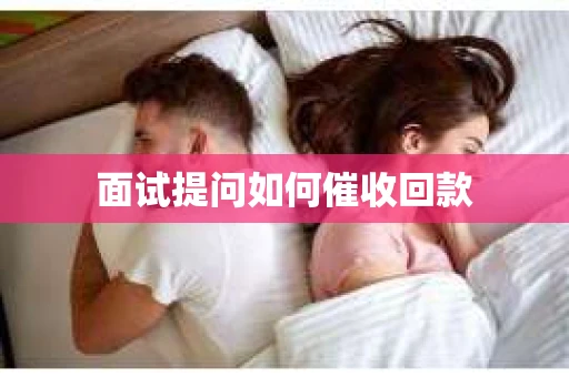面试提问如何催收回款