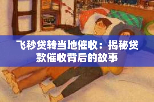 飞秒贷转当地催收：揭秘贷款催收背后的故事