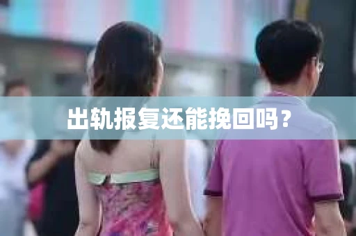 出轨报复还能挽回吗？