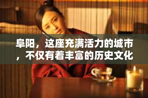 阜阳，这座充满活力的城市，不仅有着丰富的历史文化，还有着繁忙的现代生活节奏。在这个快节奏的社会中，人们对于隐私保护和信息安全的意识日益增强。那么，当你在阜阳需要寻找私家侦探公司时，应该如何选择呢？今天，我就来和大家聊聊阜阳哪里有私家侦探公司，以及如何选择一家合适的侦探公司。