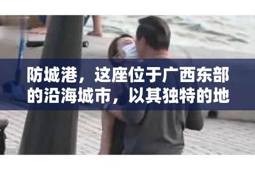 防城港，这座位于广西东部的沿海城市，以其独特的地理位置和丰富的自然资源而闻名。然而，在这座美丽的城市中，你是否曾想过，当个人隐私或财产受到侵犯时，该如何寻求帮助？今天，就让我来为大家揭开防城港私家侦探的神秘面纱。