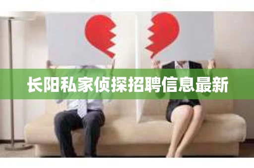 长阳私家侦探招聘信息最新