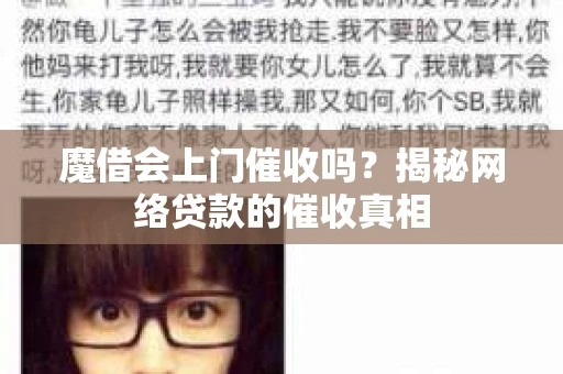 魔借会上门催收吗？揭秘网络贷款的催收真相