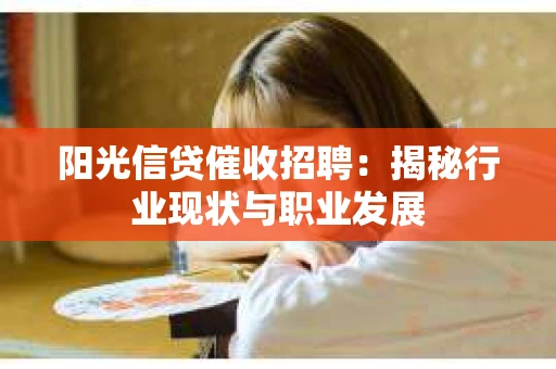 阳光信贷催收招聘：揭秘行业现状与职业发展