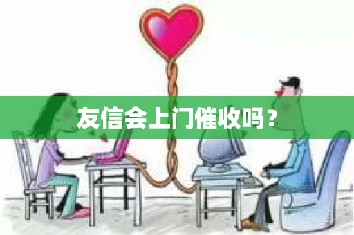 友信会上门催收吗？