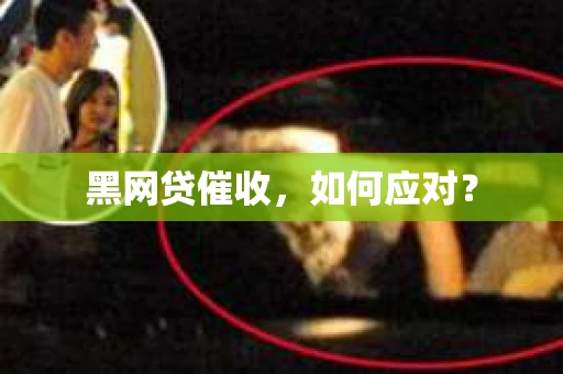 黑网贷催收，如何应对？