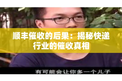 顺丰催收的后果：揭秘快递行业的催收真相