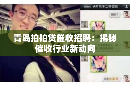 青岛拍拍贷催收招聘：揭秘催收行业新动向