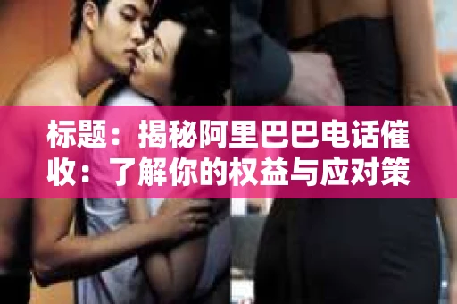 标题：揭秘阿里巴巴电话催收：了解你的权益与应对策略