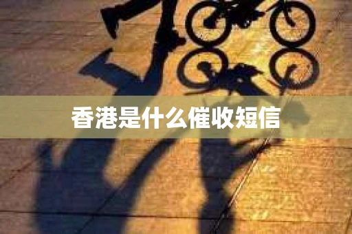 香港是什么催收短信