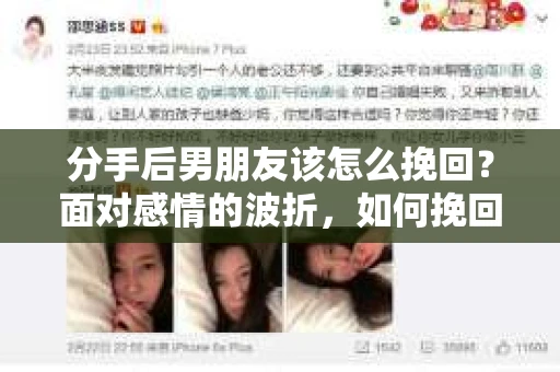 分手后男朋友该怎么挽回？面对感情的波折，如何挽回一段已经出现裂痕的感情，是许多人心中的难题。本文将为您详细解析分手后如何挽回男朋友，帮助您走出困境，重拾幸福