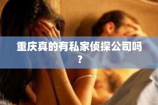 重庆真的有私家侦探公司吗？